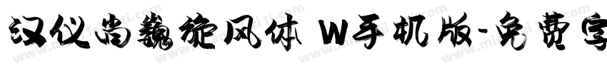 汉仪尚巍旋风体 W手机版字体转换